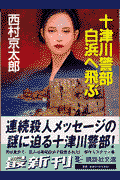 十津川警部白浜へ飛ぶ
