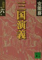 三国演義（第6巻）