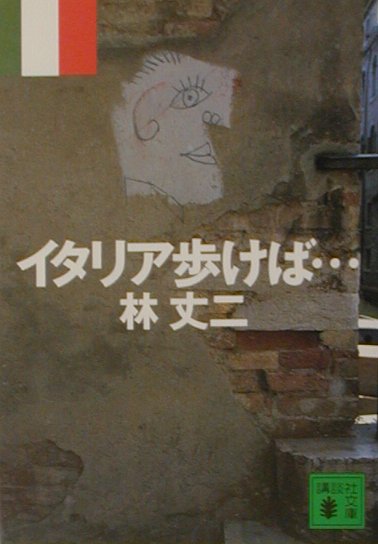 イタリア歩けば…
