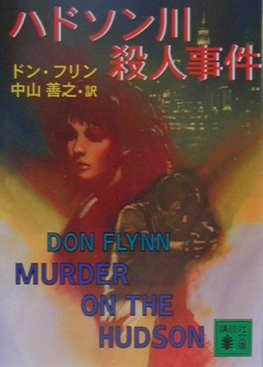 ハドソン川殺人事件