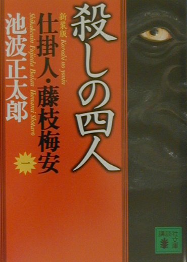 新装版・殺しの四人　仕掛人・藤枝梅安（一） 藤枝梅安　1 （