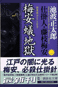 梅安蟻地獄新装版