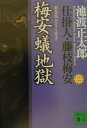 新装版 梅安蟻地獄 仕掛人 藤枝梅安（二） 仕掛人 藤枝梅安 2 （講談社文庫） 池波 正太郎