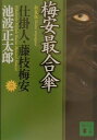 新装版 梅安最合傘 仕掛人 藤枝梅安（三） 仕掛人 藤枝梅安 3 （講談社文庫） 池波 正太郎