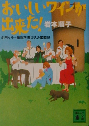 おいしいワインが出来た！ 名門ケラー醸造所飛び込み奮闘記 （講談社文庫） [ 岩本順子 ]