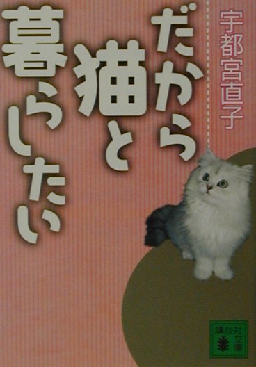 だから猫と暮らしたい