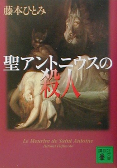 聖アントニウスの殺人
