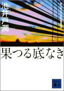 果つる底なき