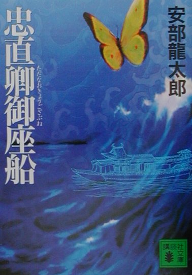 忠直卿御座船