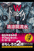 W（ダブル）ドライヴ