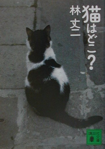 猫はどこ？