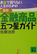 お金で困らない人生のための最新・金融商品五つ星ガイド