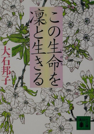 この生命を凛と生きる