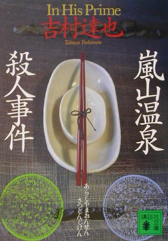 嵐山温泉殺人事件