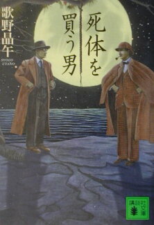 死体を買う男の表紙