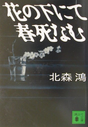 花の下にて春死なむ