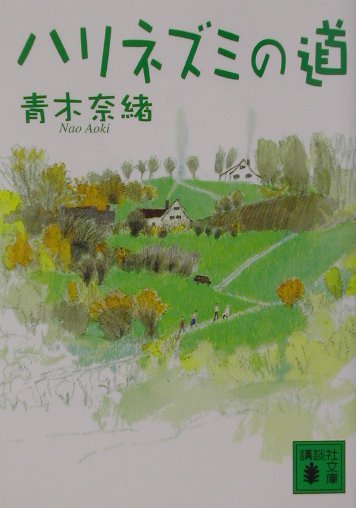 ハリネズミの道