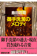 御手洗潔のメロディ