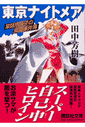 東京ナイトメア