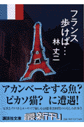 フランス歩けば…
