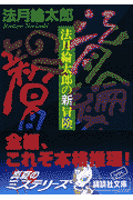 法月綸太郎の新冒険