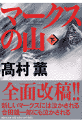 マークスの山（下）
