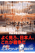 亡国のイージス（上）