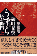 御町見役うずら伝右衛門（上）
