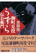 御町見役うずら伝右衛門（下）
