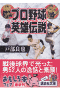 プロ野球英雄伝説