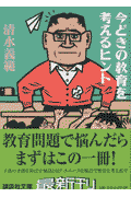 今どきの教育を考えるヒント