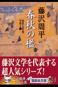 春秋の檻新装版