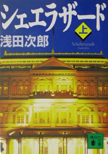 シェエラザード（上）