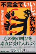不完全でいいじゃないか！