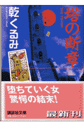 塔の断章