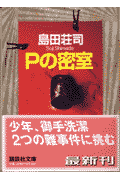 Pの密室