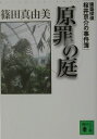 原罪の庭