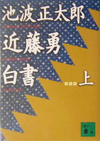 近藤勇白書（上）新装版