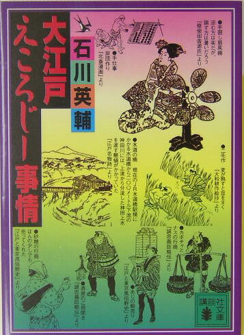 大江戸えころじー事情