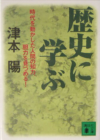 歴史に学ぶ