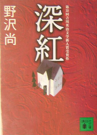 父と母、幼い二人の弟の遺体は顔を砕かれていた。秋葉家を襲った一家惨殺事件。修学旅行でひとり生き残った奏子は、癒しがたい傷を負ったまま大学生に成長する。父に恨みを抱きハンマーを振るった加害者にも同じ年の娘がいたことを知る。正体を隠し、奏子は彼女に会うが！？吉川英治文学新人賞受賞の衝撃作。