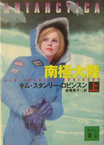 南極大陸（上）