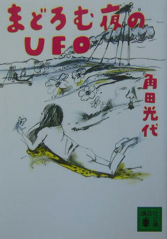 まどろむ夜のUFO （講談社文庫） [ 角田 光代 ]