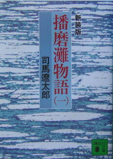 新装版 播磨灘物語(1)の表紙