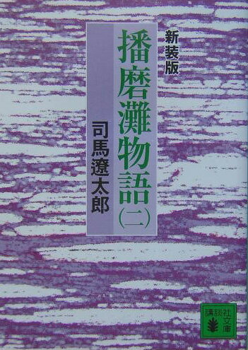 官兵衛は信長に新時代が出現しつつあるというまぶしさを感じていた。「だからこそ織田家をえらんだ」のだ。信長に拝謁した官兵衛は、「播州のことは秀吉に相談せよ」と言われ秀吉に会う。秀吉は官兵衛の才を認め、官兵衛も「この男のために何かせねばなるまい」と感じた。ふたりの濃密な関係が始まった。