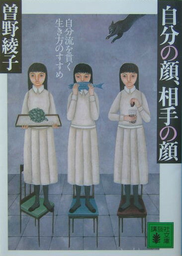自分の顔、相手の顔