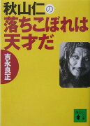 秋山仁の落ちこぼれは天才だ