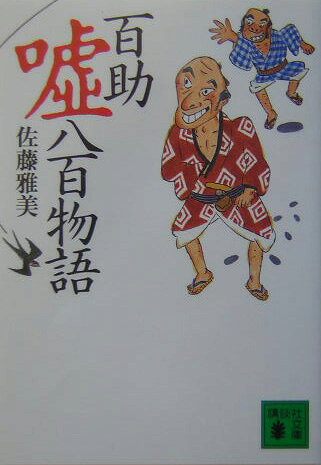百助嘘八百物語