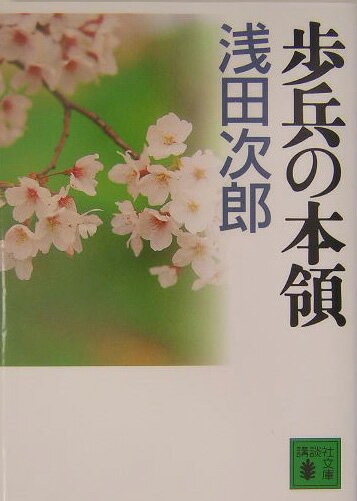 【楽天ブックスならいつでも送料無料】【夏文庫14】【今年はポイント&海外旅行Wチャンス！】歩兵の本領 [ 浅田次郎 ]