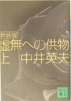 新装版　虚無への供物（上） （講談社文庫） [ 中井 英夫 ]